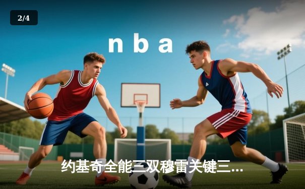 约基奇全能三双穆雷关键三分，掘金抢七险胜森林狼连续两年挺进西决 - 2