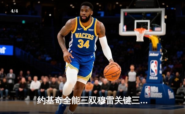 约基奇全能三双穆雷关键三分，掘金抢七险胜森林狼连续两年挺进西决 - 4