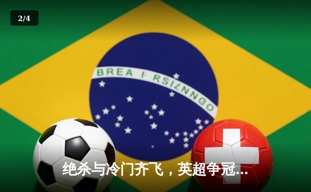 绝杀与冷门齐飞，英超争冠悬念再起，曼城阿森纳双双告捷 - 2