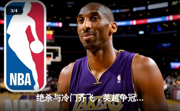 绝杀与冷门齐飞，英超争冠悬念再起，曼城阿森纳双双告捷 - 3