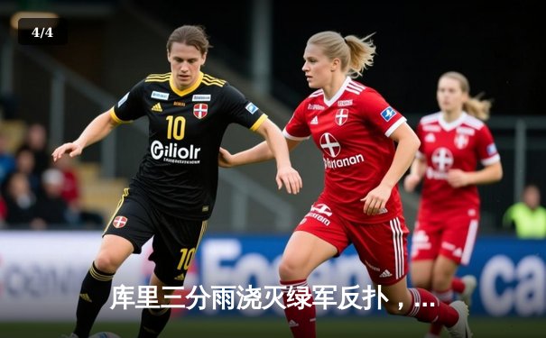 库里三分雨浇灭绿军反扑，勇士险胜凯尔特人捍卫主场 - 4