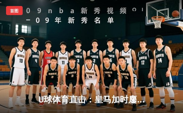 U球体育直击：皇马加时鏖战3-1逆转曼城，罗德里戈救主本泽马锁定胜局