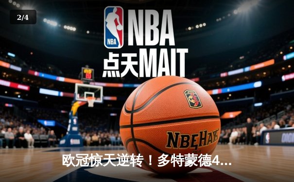 欧冠惊天逆转！多特蒙德4-2淘汰马竞，萨比策传射建功 - 2