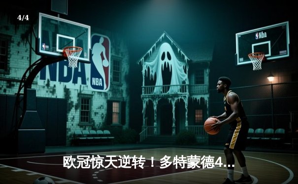 欧冠惊天逆转！多特蒙德4-2淘汰马竞，萨比策传射建功 - 4