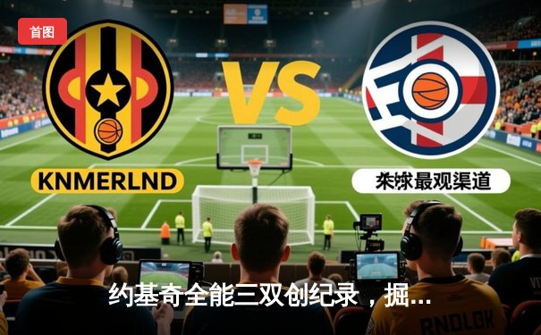 约基奇全能三双创纪录，掘金加时险胜勇士锁定季后赛席位