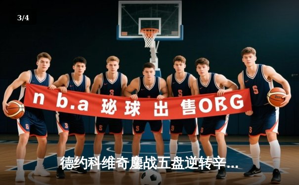 德约科维奇鏖战五盘逆转辛纳 斩获温网第七冠创历史 - 3