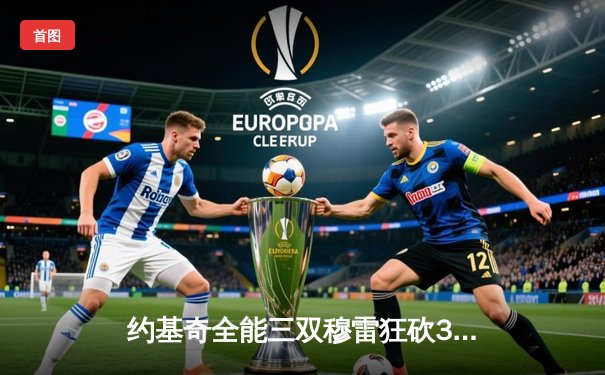 约基奇全能三双穆雷狂砍35分 掘金主场力克森林狼总比分扳成2-2