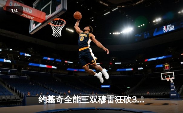 约基奇全能三双穆雷狂砍35分 掘金主场力克森林狼总比分扳成2-2 - 3