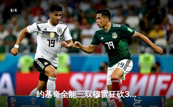 约基奇全能三双穆雷狂砍35分 掘金主场力克森林狼总比分扳成2-2 - 4