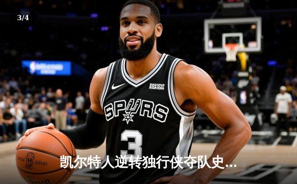 凯尔特人逆转独行侠夺队史第18冠 塔图姆31分当选FMVP - 3