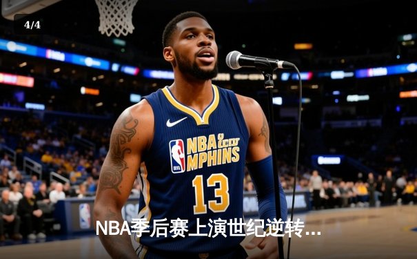 NBA季后赛上演世纪逆转！掘金加时险胜湖人，约基奇砍下40分超级三双 - 4