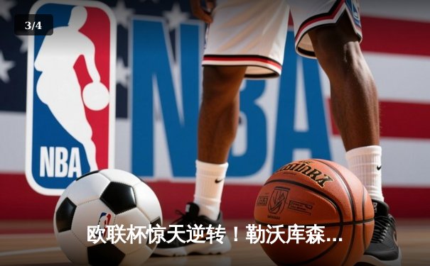 欧联杯惊天逆转！勒沃库森补时连入两球5-4绝杀罗马，赛季49场不败创历史 - 3