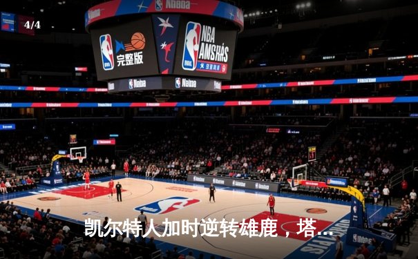 凯尔特人加时逆转雄鹿，塔图姆46分刷新队史纪录 - 4